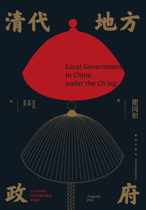 《清代地方政府》封面