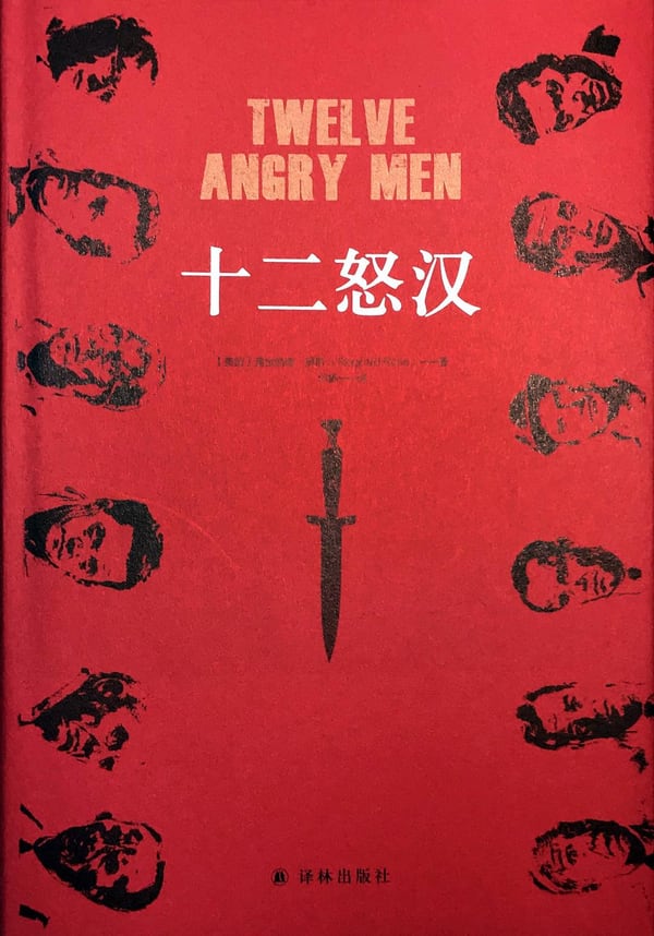 《十二怒汉》封面
