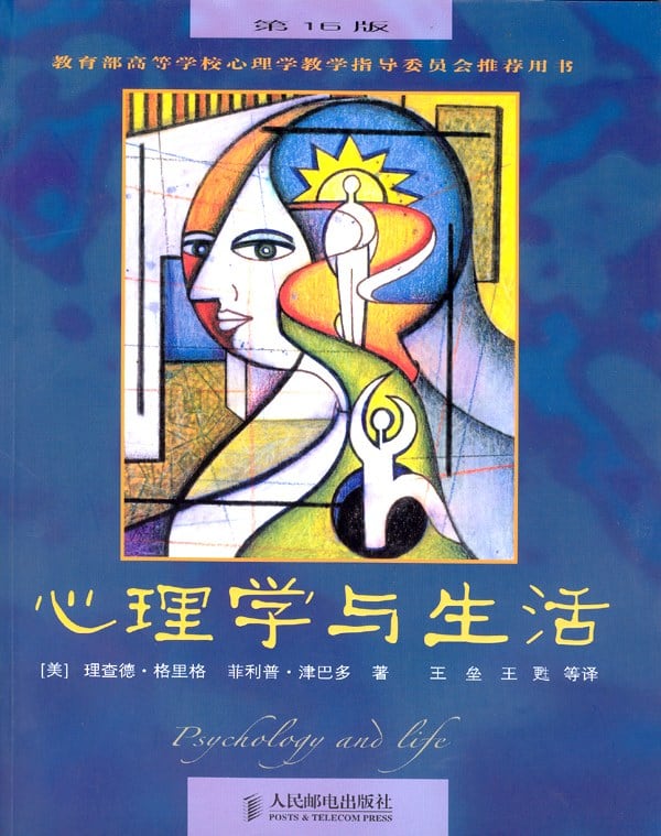《心理学与生活》封面