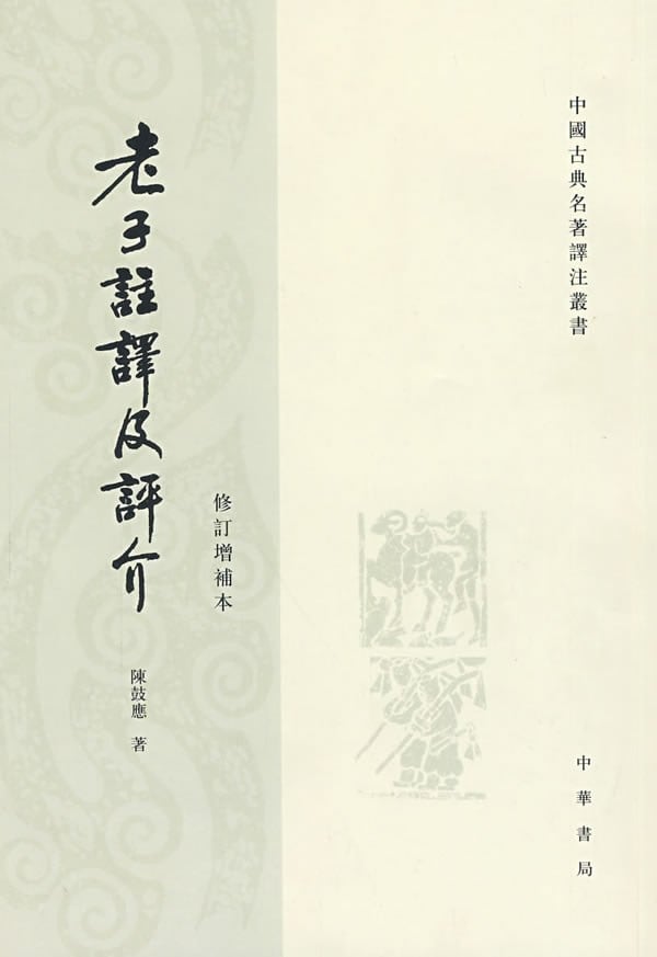 《老子注译及评介》封面