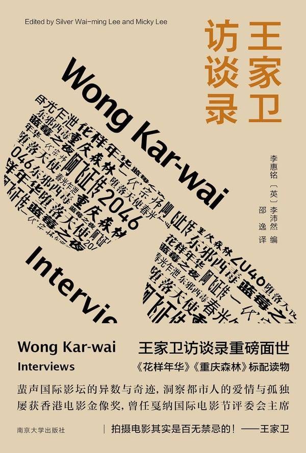 《王家卫访谈录》封面