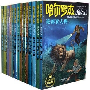 《哈尔罗杰历险记(全套共14册)》封面