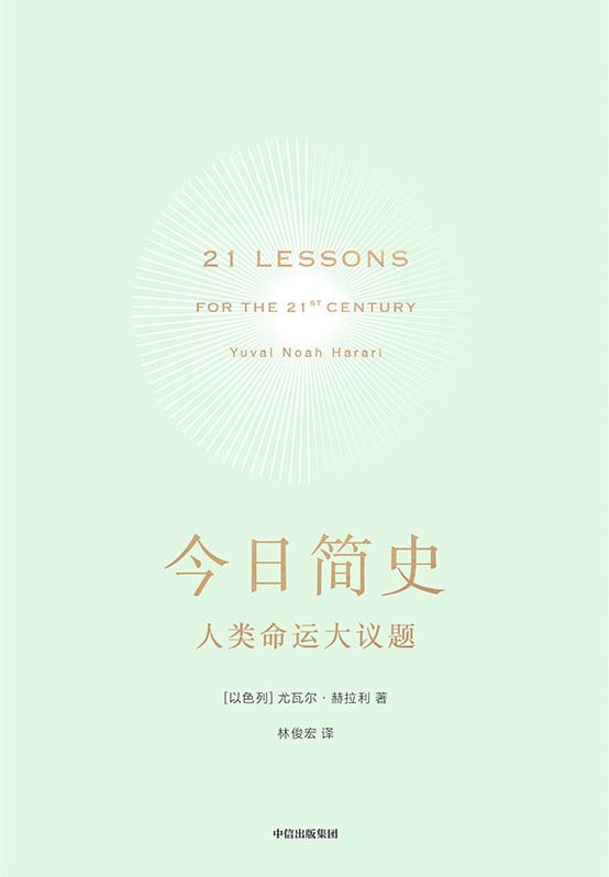 《今日简史》封面