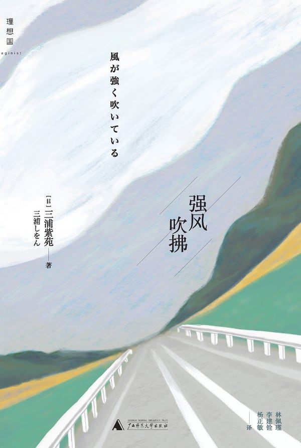 《强风吹拂》封面