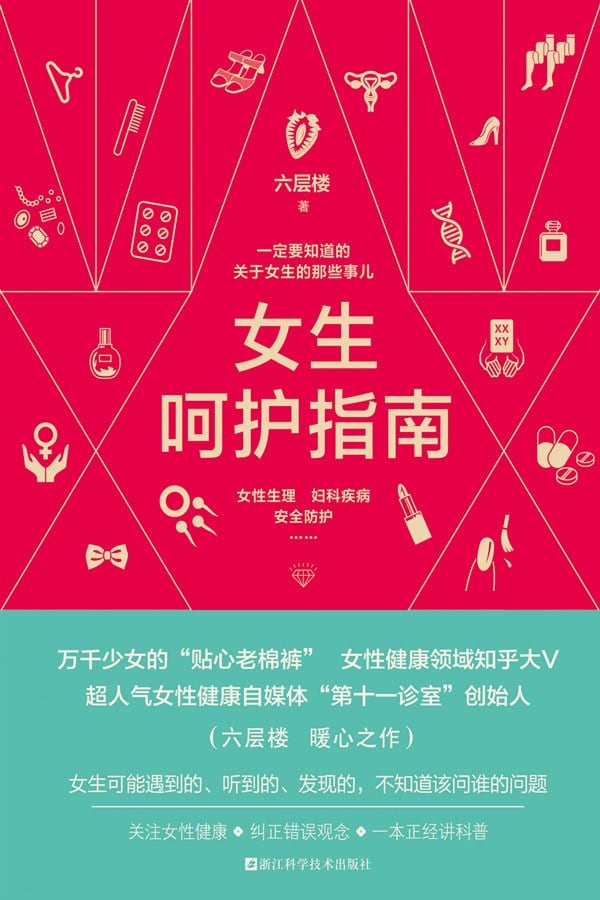 《女生呵护指南》封面