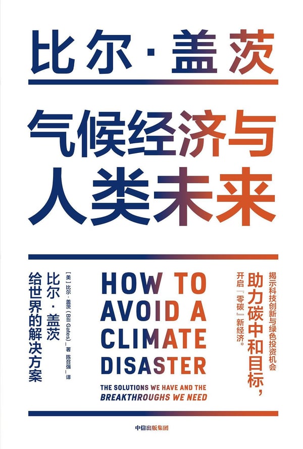 《气候经济与人类未来》封面