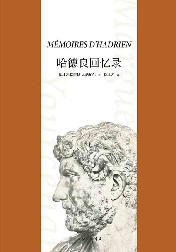 《哈德良回忆录》封面