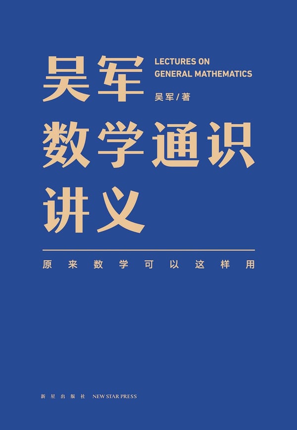 《吴军数学通识讲义》封面