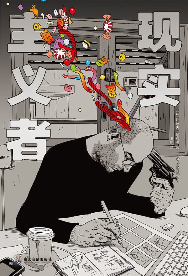 《现实主义者》封面
