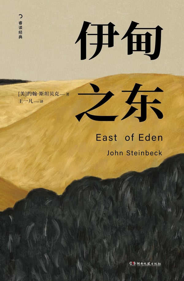 《伊甸之东》封面