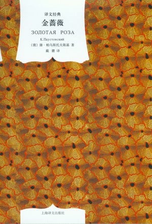 《金蔷薇》封面