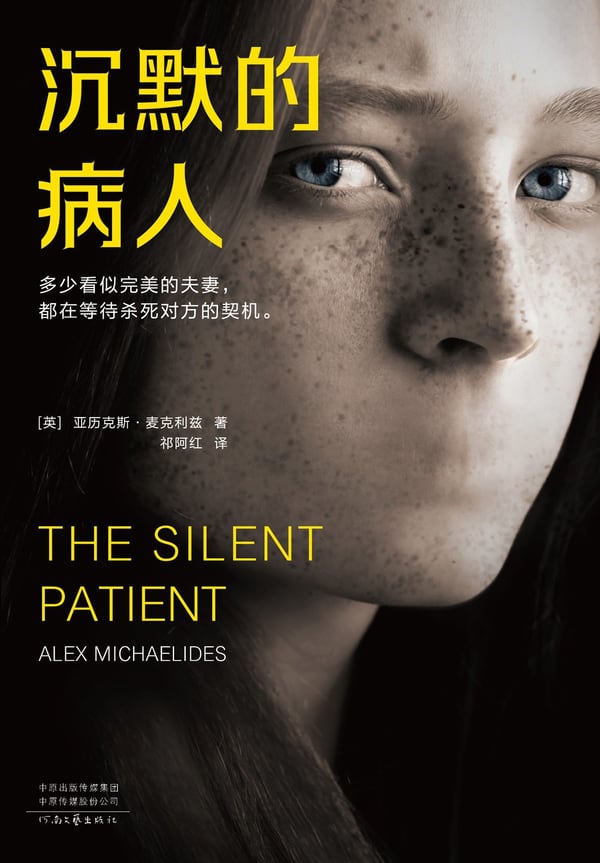 《沉默的病人》封面