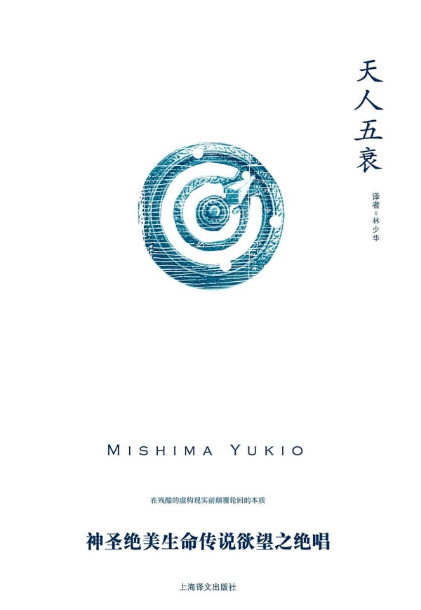 《天人五衰》封面