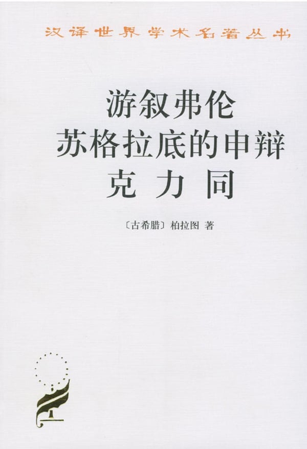 《游叙弗伦 苏格拉底的申辩 克力同》封面