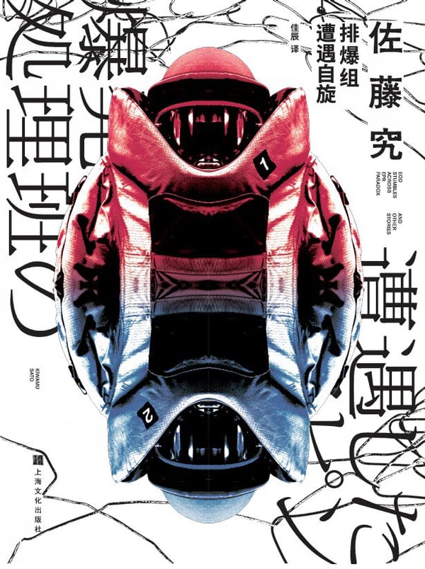 《排爆组遭遇自旋》封面