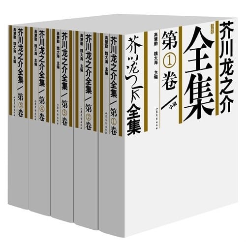 《芥川龙之介全集》封面