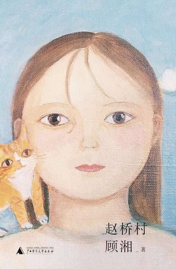 《赵桥村》封面