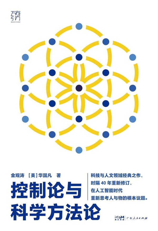 《控制论与科学方法论》封面