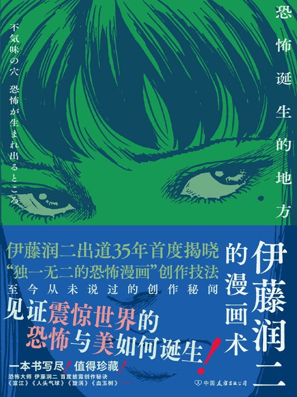 《伊藤润二的漫画术》封面