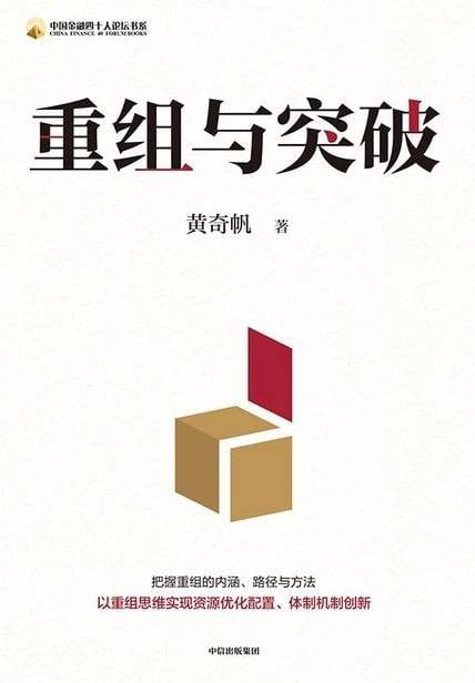 《重组与突破》封面