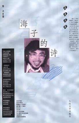 《海子的诗》封面
