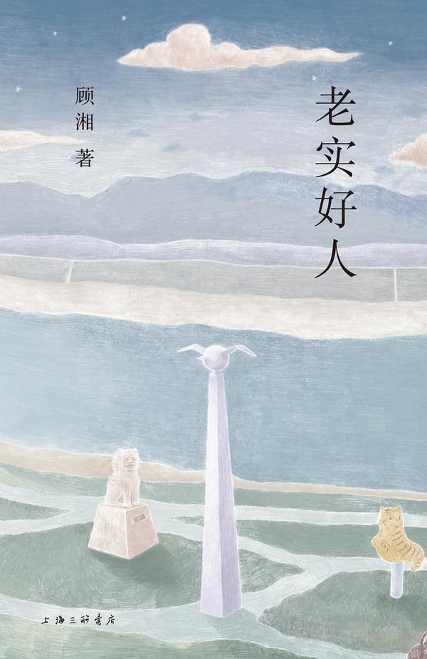 《老实好人》封面