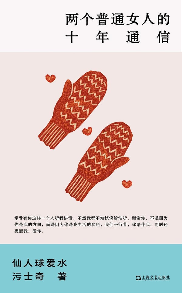 《两个普通女人的十年通信》封面