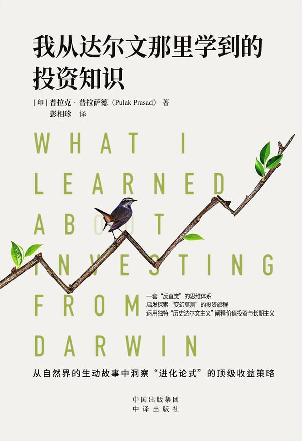 《我从达尔文那里学到的投资知识》封面