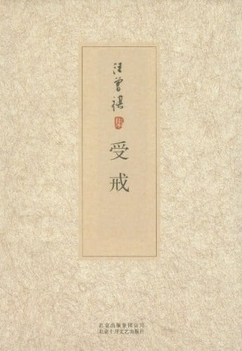 《受戒》封面