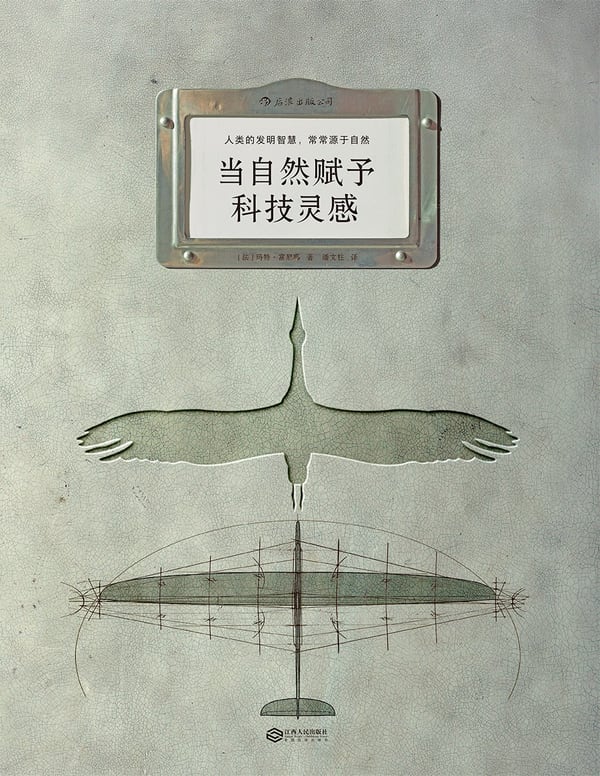 《当自然赋予科技灵感》封面