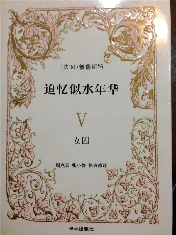 《追忆似水年华 Ⅴ》封面