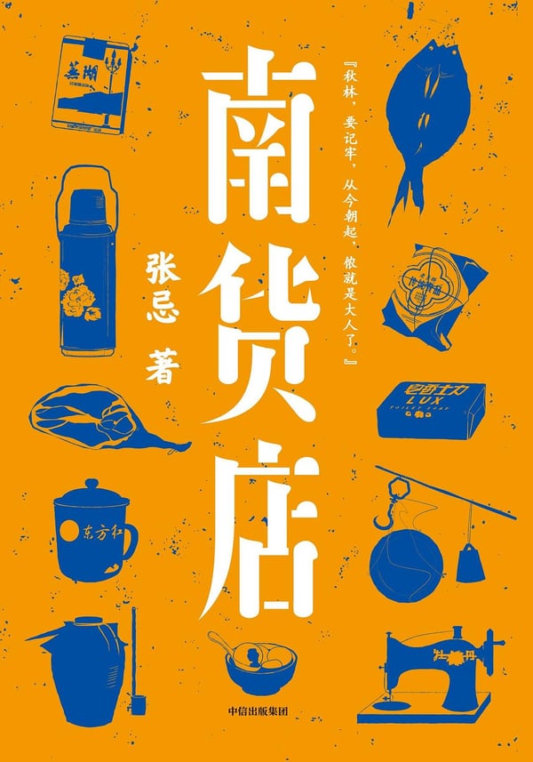 《南货店》封面