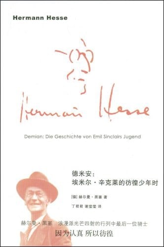 《德米安》封面