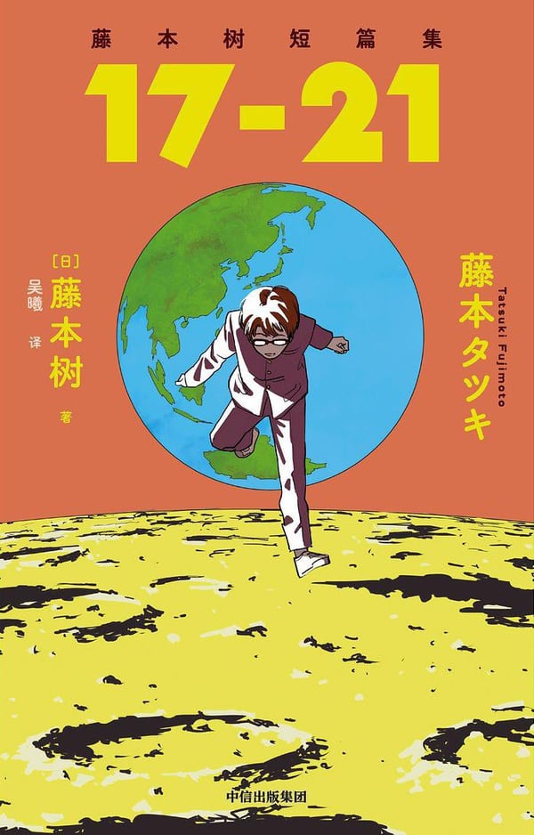《藤本树短篇集 17-21》封面