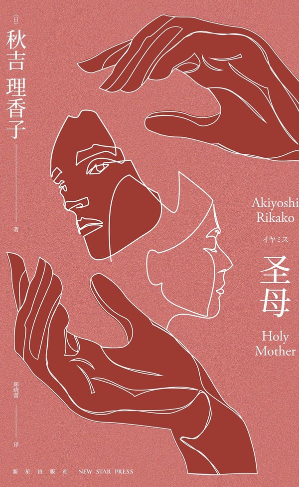 《圣母》封面