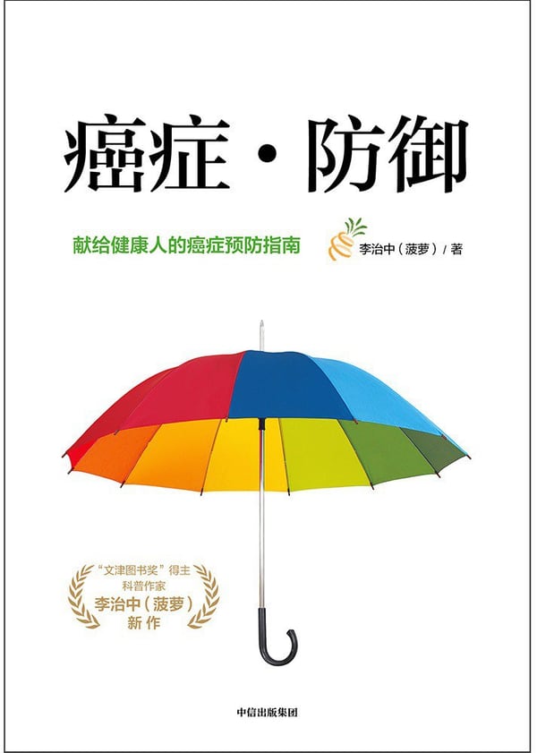《癌症·防御》封面