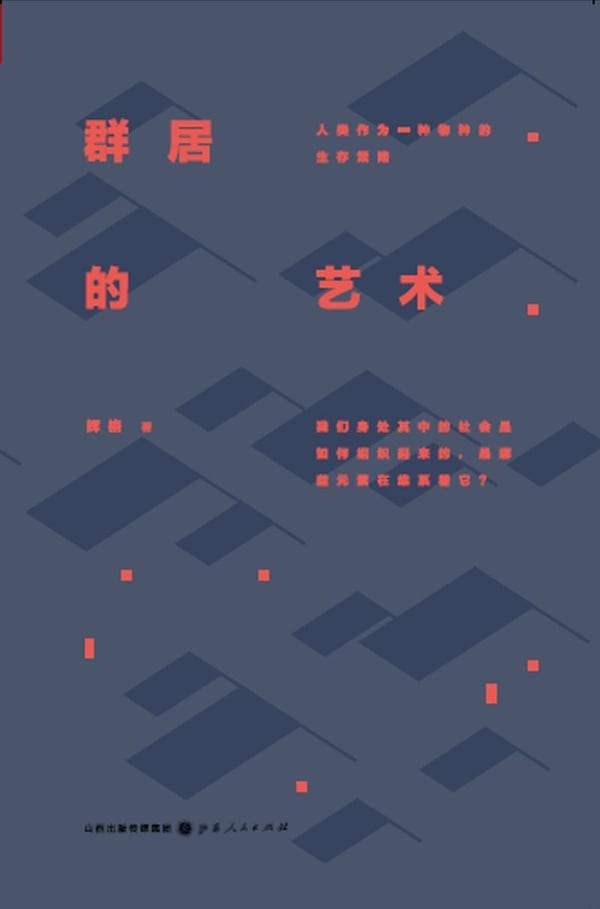 《群居的艺术》封面