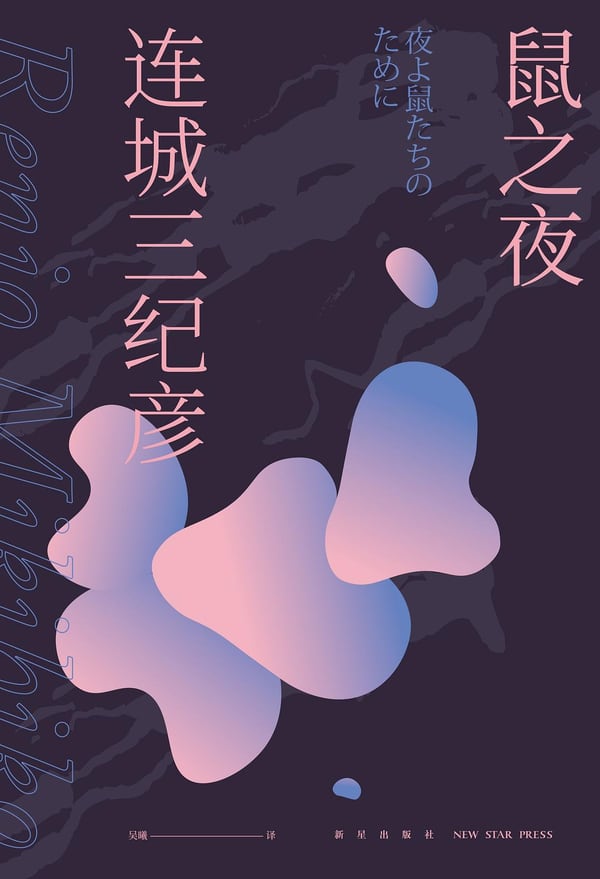 《鼠之夜》封面