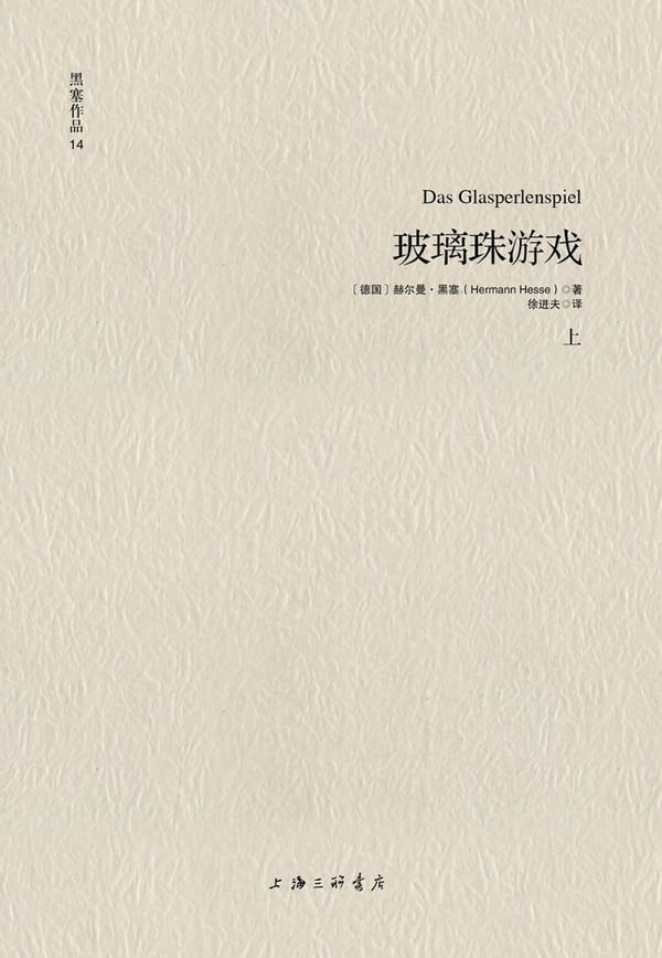 《玻璃珠游戏》封面