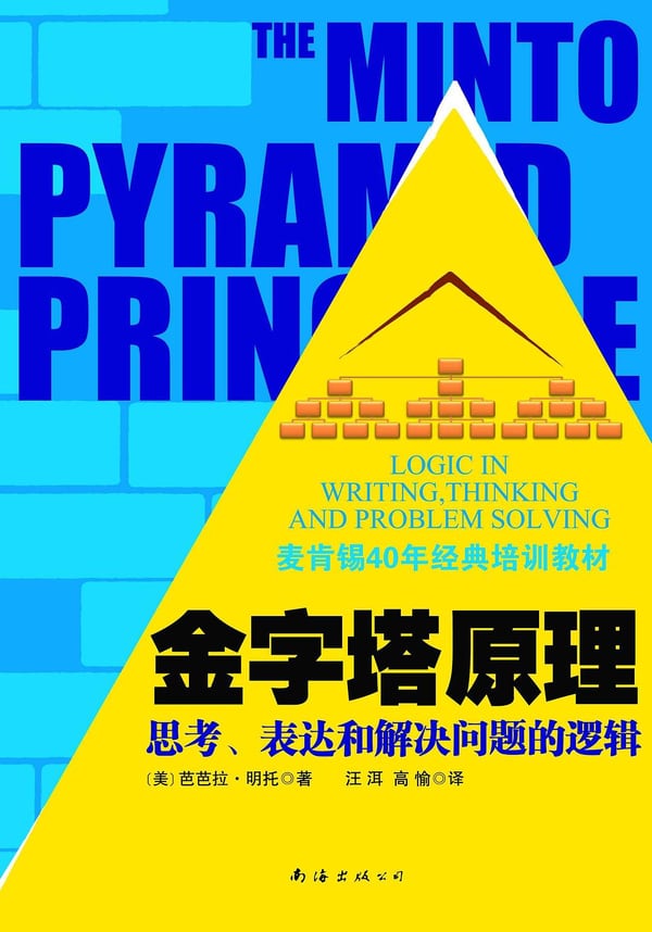 《金字塔原理》封面