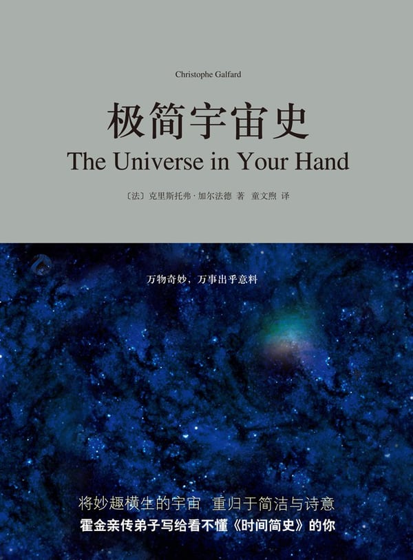 《极简宇宙史》封面