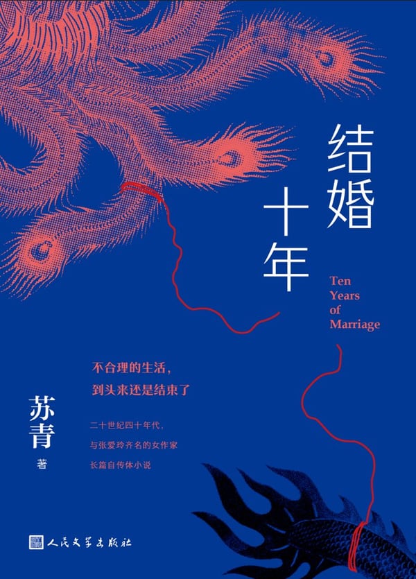《结婚十年》封面