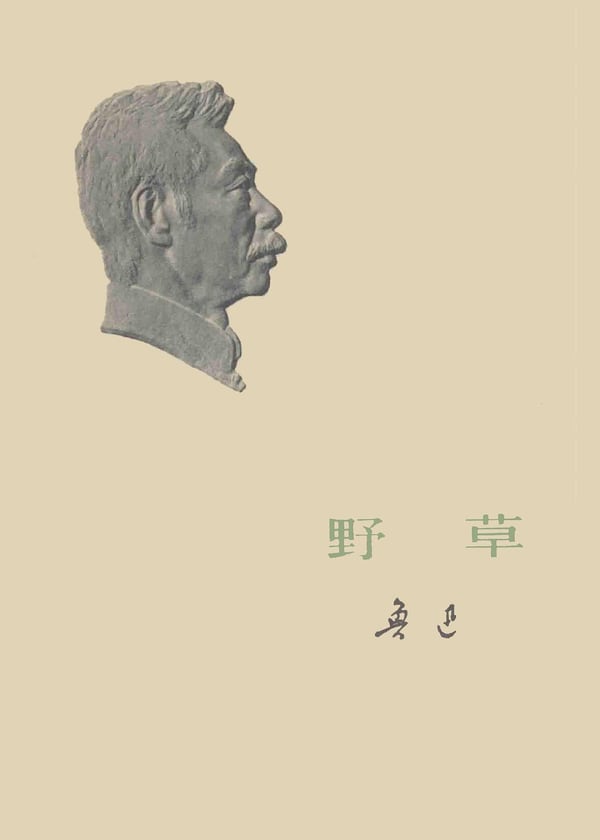 《野草》封面