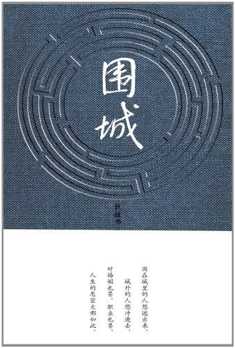 《围城》封面