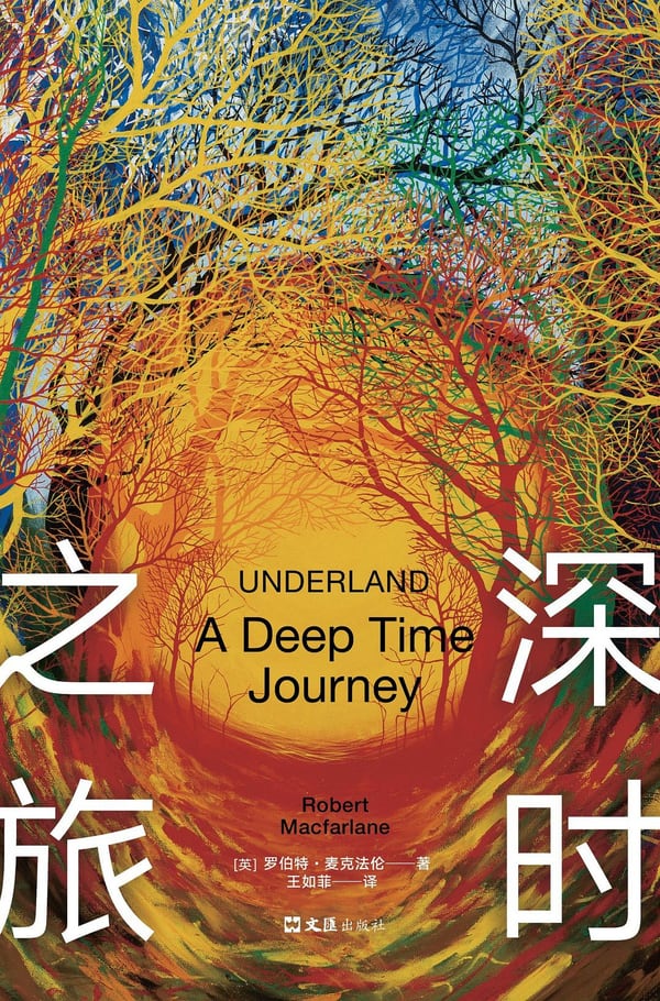 《深时之旅》封面