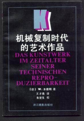 《机械复制时代的艺术作品》封面