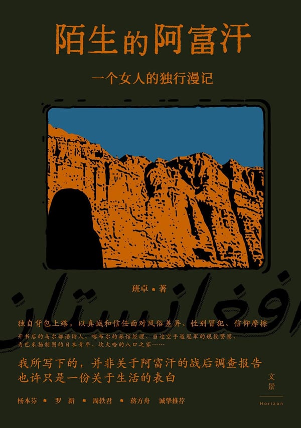 《陌生的阿富汗》封面