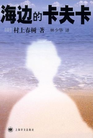 《海边的卡夫卡》封面