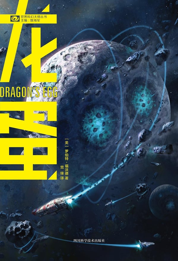 《龙蛋》封面