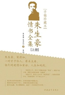 《朱生豪情书全集》封面